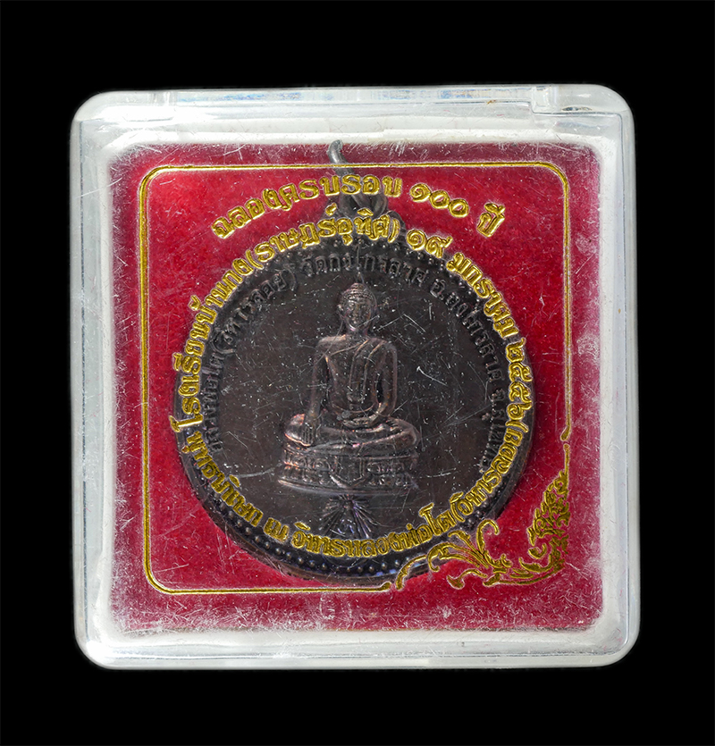 29Jul24 (17)dp.jpg - เหรียญหลวงพ่อโต(วิหารลอย) หลัง 4 พระเกจิ หลวงพ่ออุย หลวงพ่อมา หลวงพ่อเกตุ หลวงพ่อย่น วัดกงไกรลาศ อ.กงไกรลาศ จ.สุโขทัย ปี2556 ฉลองครบรอบ 100 ปี โรงเรีย [..] | https://kamulet.in.th